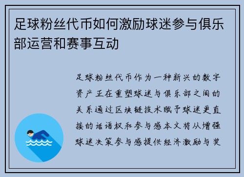 足球粉丝代币如何激励球迷参与俱乐部运营和赛事互动