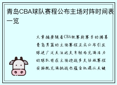 青岛CBA球队赛程公布主场对阵时间表一览