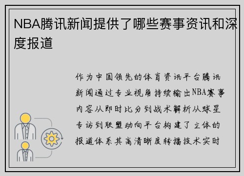 NBA腾讯新闻提供了哪些赛事资讯和深度报道